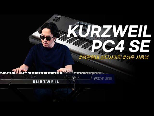 Kurzweil 커즈와일 신디사이저 PC4 SE 리뷰!