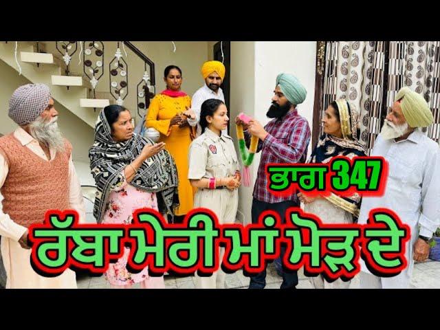 ਰੱਬਾ ਮੇਰੀ ਮਾਂ ਮੋੜ ਦੇ  Part 347  RABBA MERI MAA MOD Punjabi Short film 2024​⁠​⁠​⁠​⁠ | charna sarpanch