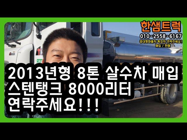 8톤 살수차 스텐탱크 8000리터 중고 물차 뉴파워트럭 310마력 2013년형