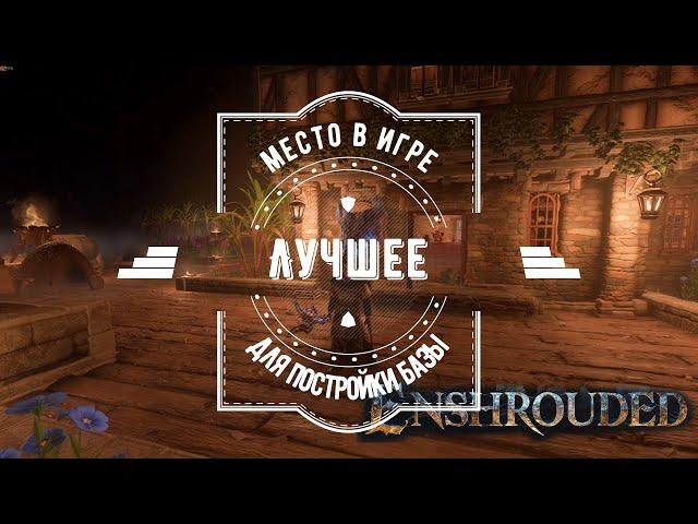 Enshrouded. Лучшее место для базы