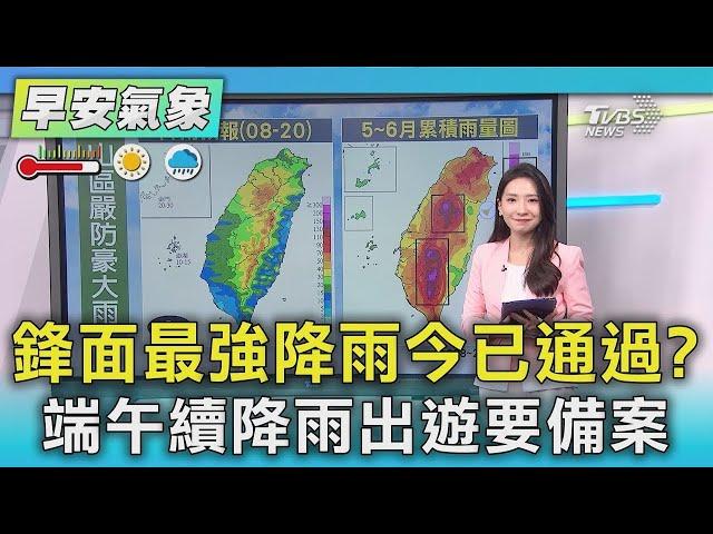 鋒面最強降雨今已通過? 端午續降雨出遊要備案｜TVBS新聞