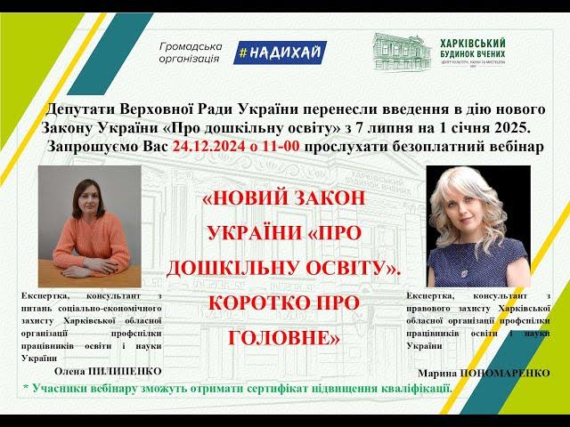 Вебінар "Новий Закон України "Про дошкільну освіту". Коротко про головне"