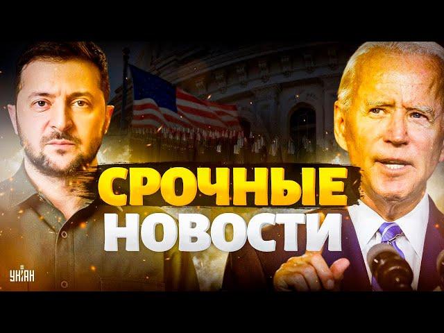 Наконец-то! Историческое РЕШЕНИЕ БАЙДЕНА: арсенал победы Украины. Зеленский раскрыл карты / Важное