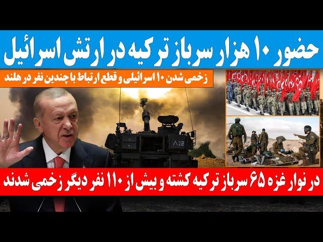 فوری/ حضور 10 هزار سرباز ترکیه در ارتش اسرائیل ؛ خنجری که اردوغان از پشت به مردم غزه زد