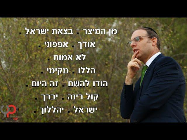 מחרוזת שירי הלל I גלעד פוטולסקי ותזמורת שלהבת * Halel songs Shalhevet Orchestra