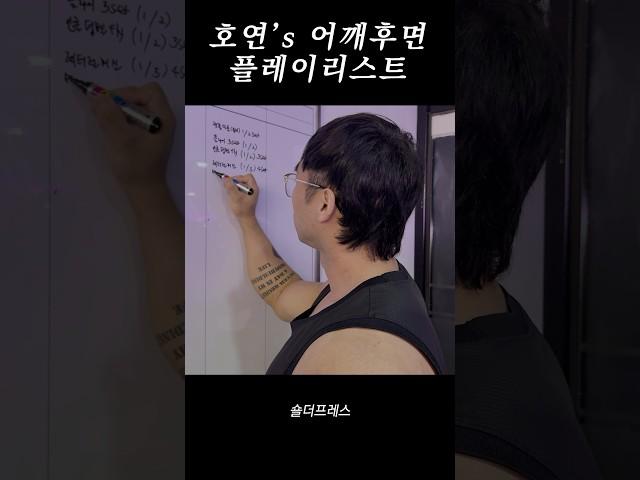 “어깨 안 넓어지는 이유? 이 루틴 안 해서 그래”