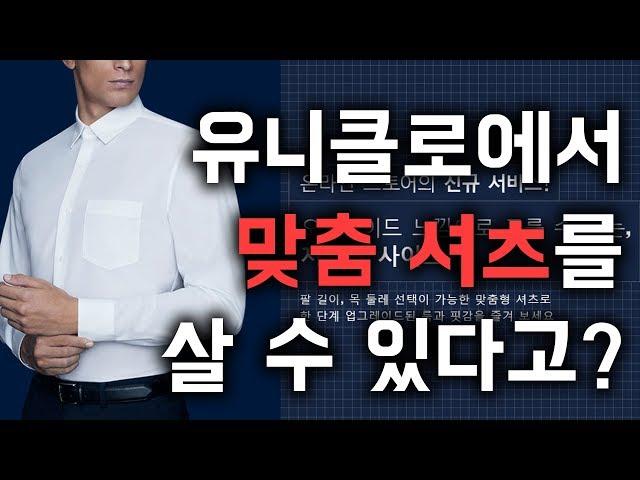 유니클로에서 맞춤 셔츠를 사봤다...유니클로 '저스트 사이즈'