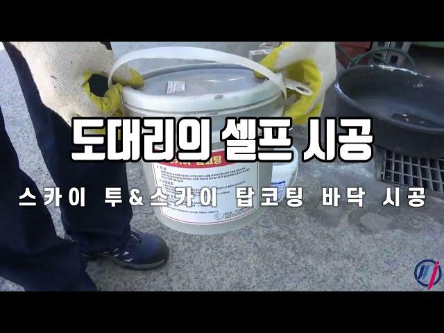 도대리의 셀프시공 ep.1 - 스카이-투 & 스카이 탑코팅 시공 영상