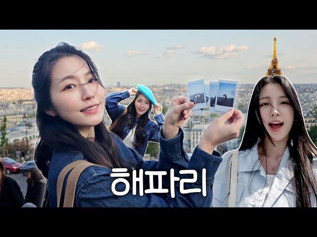 Improvised person (P)Haeeun's Paris VlogㅣHAEPPYTOUR️