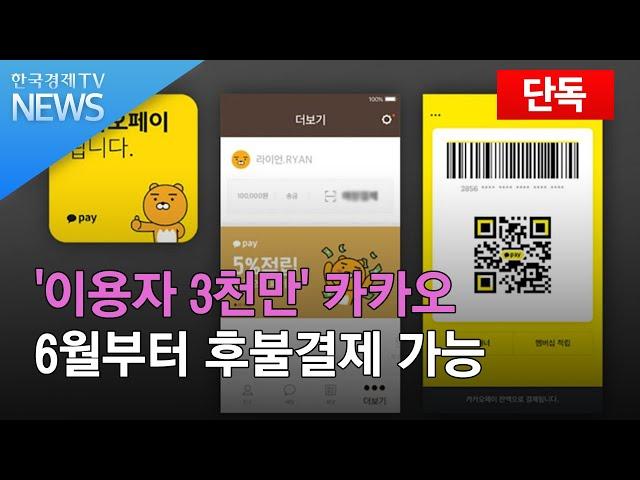 [단독] '3천만 이용자' 카카오, 후불 교통카드 다음주부터 가능/ 한국경제TV뉴스