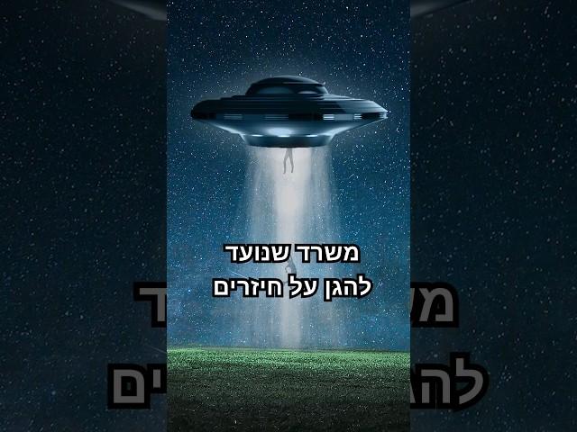 המשרד של נאסא להגנה על חייזרים