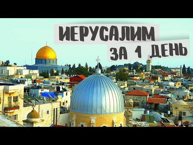 ИЕРУСАЛИМ за 1 день | что обязательно нужно посмотреть