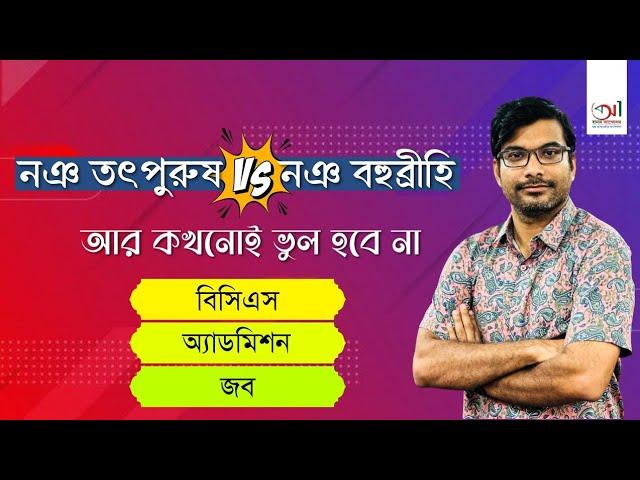 নঞ তৎপুরুষ vs নঞ বহুব্রীহি | বিসিএস | অ্যাডমিশন