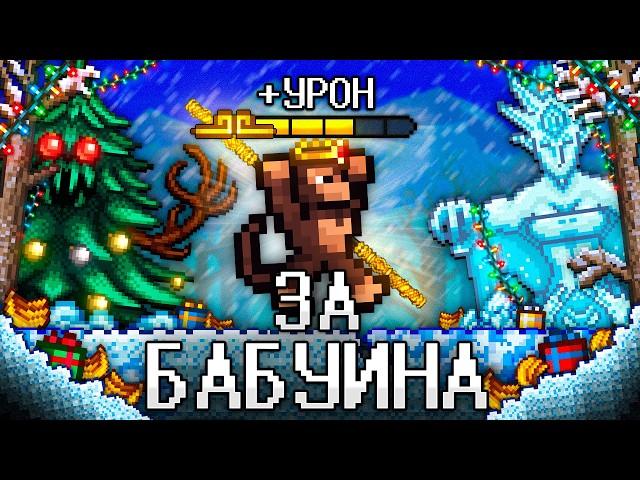 ТЕРРАРИЯ За БАБУИНА! Полное прохождение TERRARIA!