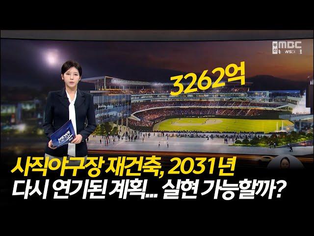 개방형 사직야구장 2031년 재건축, 계획보다 1천억 더 들어! "야구인들이 돔구장은 합리적이지 않다 " 라는 지적에 돔구장 계획 없어 [부산MBC 뉴스데스크] 2024.11.20