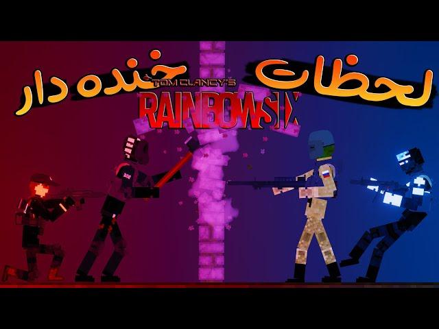 وقتی چند تا اسکل میرن رینبو سیکس  Rainbow Six Siege