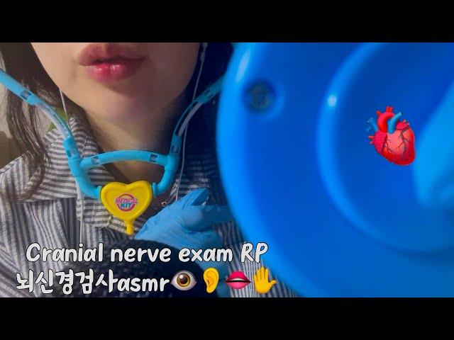 [Korean asmr] 뇌신경 검사 롤플 / cranial nerve exam Role play ‍️