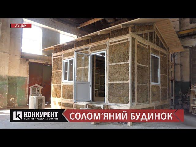 Екологічний стартап: лучанин зводить будинки з соломи