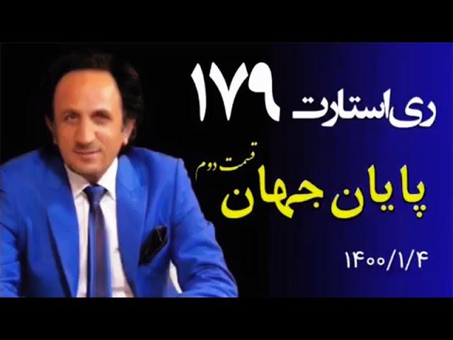 RESTART 179 - برنامه ری استارت ۱۷۹ - پایان جهان (۲)