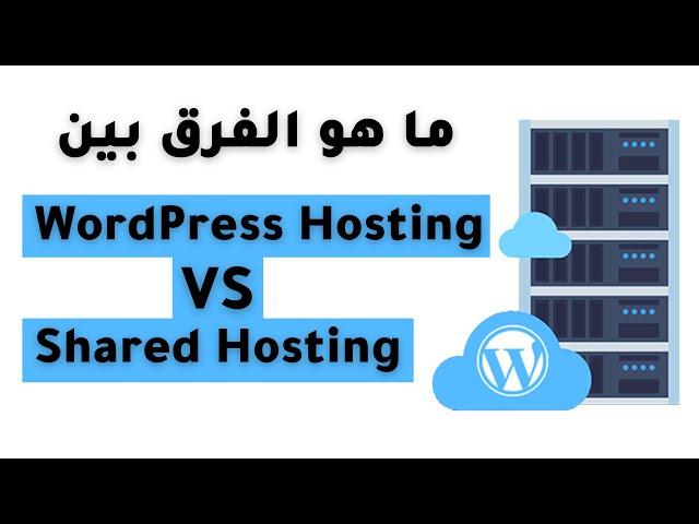 الفرق بين الاستضافة المشتركة و استضافة ووردبريس Shared Hosting vs WordPress Hosting