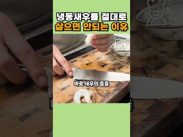 냉동새우 해동은 이 방법만 기억하세요. #shorts