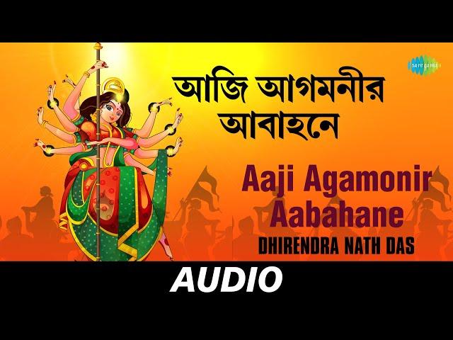 Aaji Agamonir Aabahane |  Aagamoni Gaan | Dhirendra Nath Das | Audio