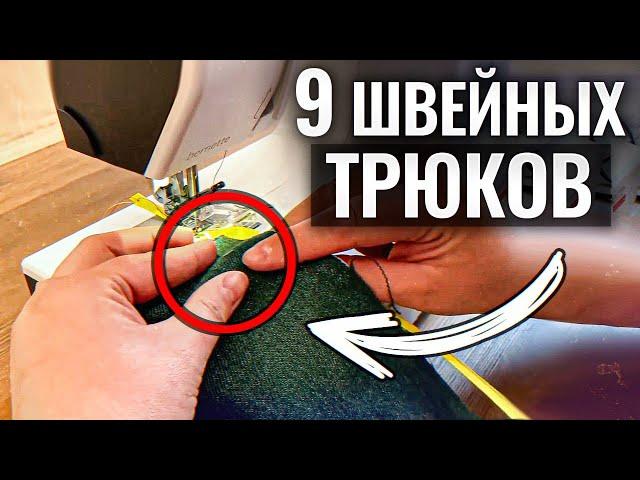 ЭТИ лайфхаки в 100 раз ОБЛЕГЧАТ вам процесс шитья! / Лучшие швейные трюки