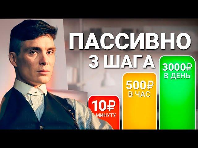 3 ШАГА ЧТОБЫ ЗАРАБАТЫВАТЬ ПАССИВНО В ИНТЕРНЕТЕ