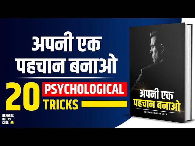 अपनी एक पहचान बनाओ 20 Psychological Tricks To Make People Respect You Instantly (Hindi)