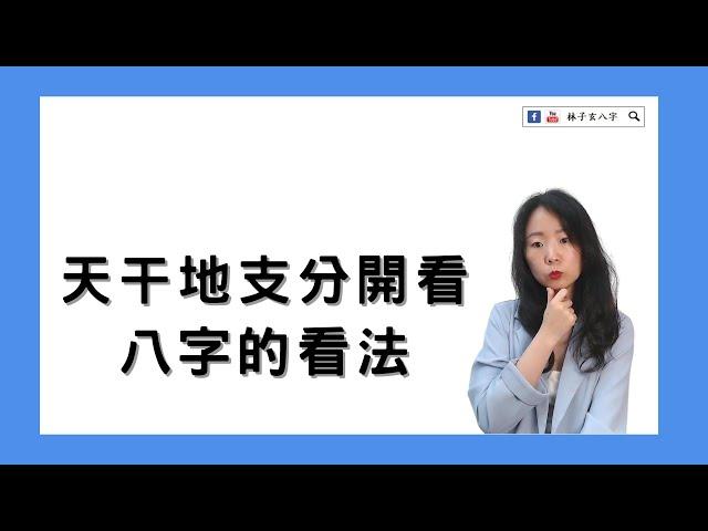 天干地支分開看，八字的看法 | 命理知識 | 林子玄八字命理