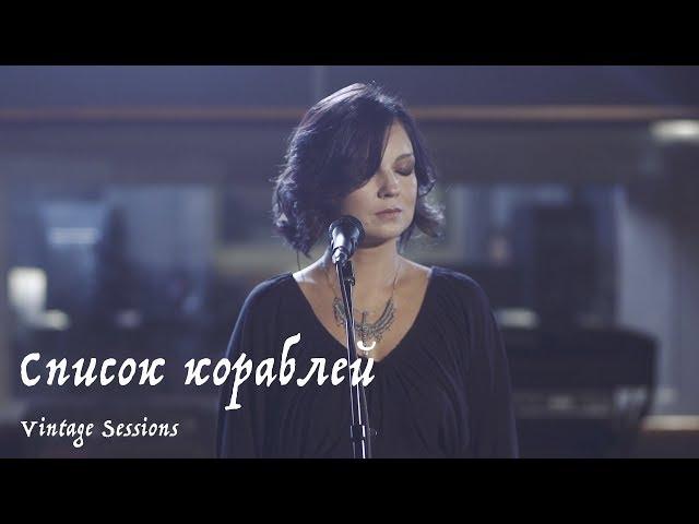 Мельница - Список кораблей (Vintage Sessions)