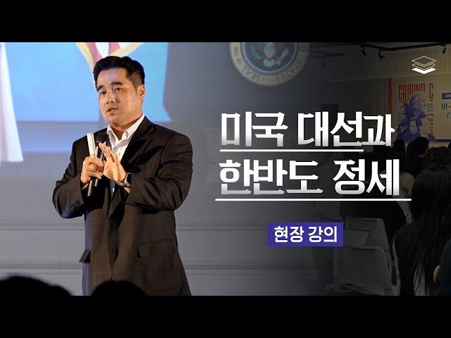 [현장강의] 모든 것이 걸린 미국 대선