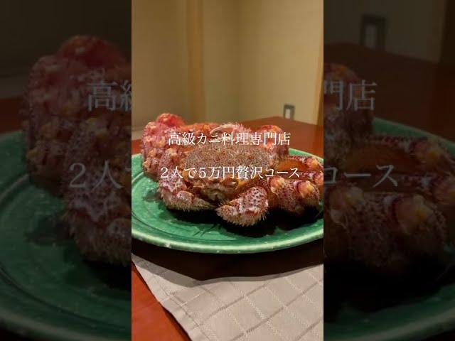 ２人で５万円贅沢コース＜高級カニ料理専門店＞東京／銀座 蟹みつで活毛蟹・たらば蟹を喰らう！#shorts