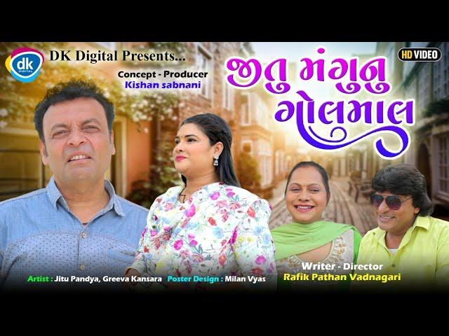 Jitu Mangu Ni Golmaal | Gujarati Comedy Video 2024 | Jitu Mangu Jokes