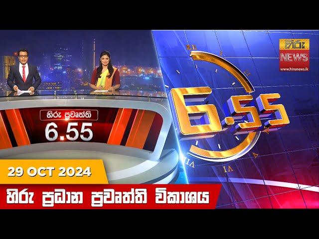 හිරු සවස 6.55 ප්‍රධාන ප්‍රවෘත්ති විකාශය - Hiru TV NEWS 6:55 PM LIVE | 2024-10-29 | Hiru News