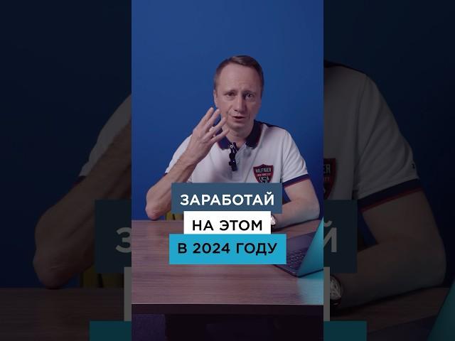 НА КАКОЙ НЕДВИЖИМОСТИ МОЖНО ЗАРАБОТАТЬ В 2024 ГОДУ? #инвестициивнедвижимость #недвижимость #ипотека