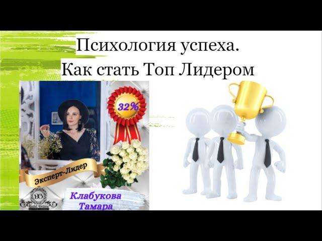 История успеха. Как стать Топ Лидером. Клабукова Тамара