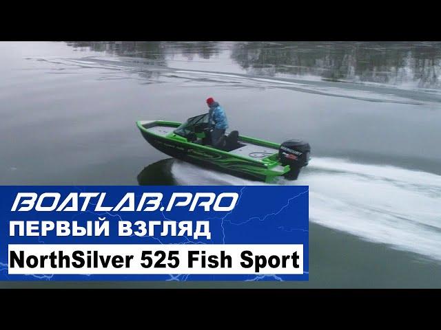 ПЕРВЫЙ ЛЁД и ПЕРВЫЙ ТЕСТ  Northsilver 525 Fish Sport!