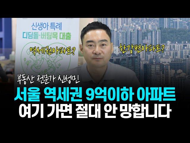 서울 역세권 9억 이하 아파트, 여기 가면 절대 안 망합니다. [한강변, 역세권 아파트]