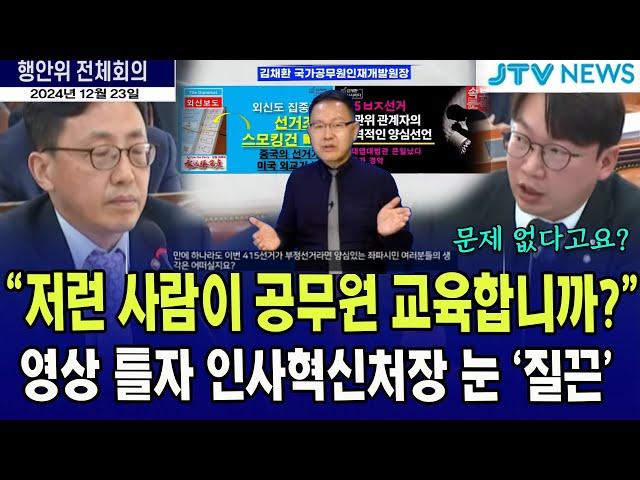 영상 틀자 긴장하는 인사혁신처장..."저런 사람이 공무원 교육" #모경종