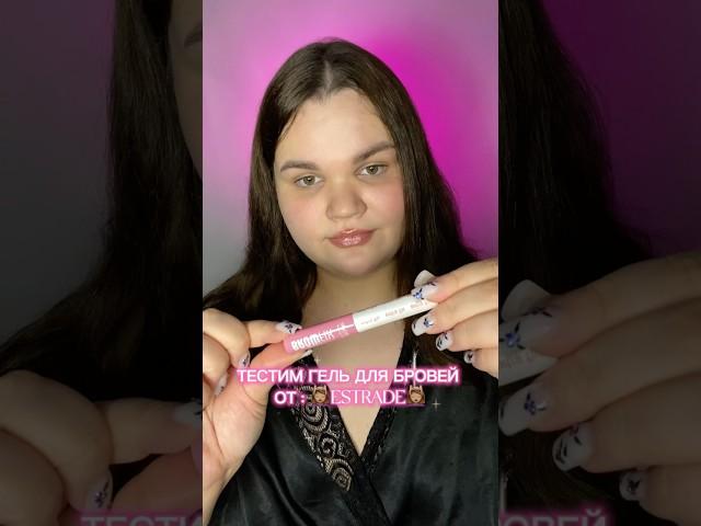 Обзор на гель для бровей от ESTRADE smart brow fix #beauty #обзор #косметика #рекомендации