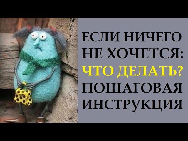 ЕСЛИ НИЧЕГО НЕ ХОЧЕТСЯ? ЧТО ДЕЛАТЬ? КАК ЗАХОТЕТЬ ХОТЕТЬ? УПАДОК СИЛ И ЭНЕРГИИ. ПСИХОСОМАТИКА