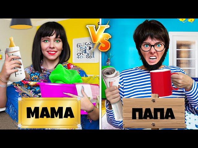 МАМА vs ПАПА ! СМЕШНЫЕ СИТУАЦИИ с РОДИТЕЛЯМИ