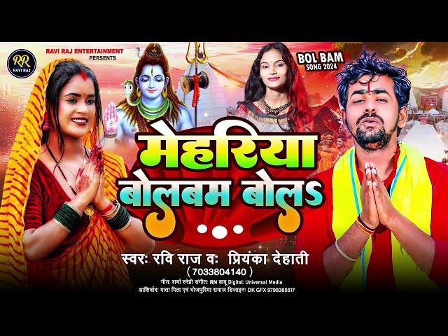 मेहरिया बोलबम बोलऽ | #Ravi Raj & #Priyanka Dehati | Mehariya Bolbam Bola | New #Bolbam Song 2024