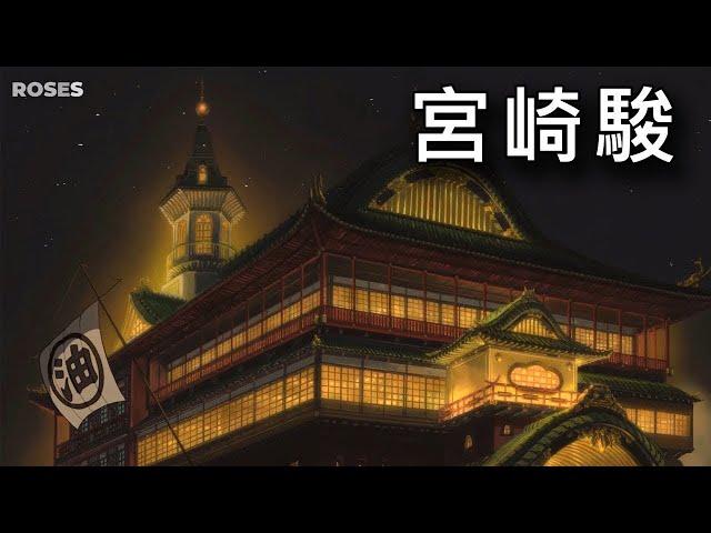 宮崎駿 - 水晶音樂 純音樂 高畫質加長版~ 適合睡眠 - 舒眠 靜坐 冥想 放鬆 看書 減壓 /癒し - 睡眠用BGM 龍貓 天空之城  神隱少女 之谷 魔法公主 魔女宅急便 #roses