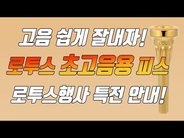 트럼펫 고음용피스 중 최고는 '로투스'!! / 로투스이벤트행사안내