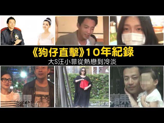 44歲大S徐熙媛與汪小菲離婚10年婚姻就此告吹　10年紀錄大S汪小菲從熱戀到冷淡期 #狗仔直擊 | 台灣新聞 Taiwan 蘋果新聞網