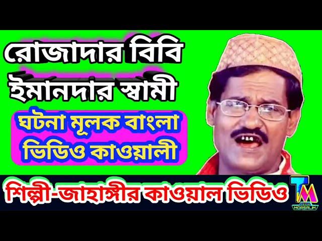 #রোজাদার বিবি ইমানদার স্বামী বাংলা কাওয়লী । শিল্পী জাহাঙ্গীর কাওয়াল । Tech Morsalim #Haz rat #Billal
