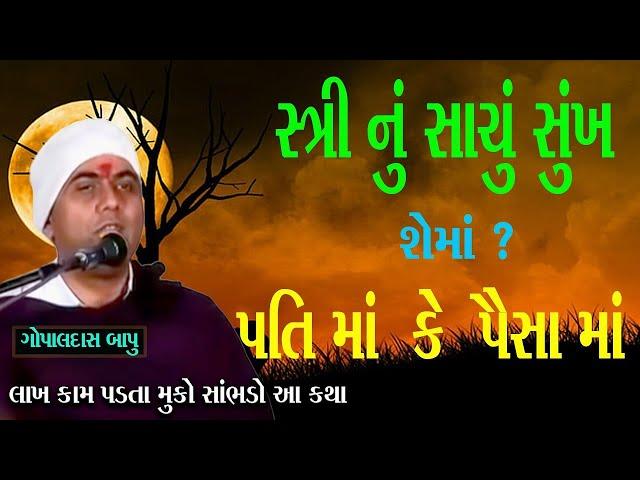 વહેલી સવારે ~ Gopaldas bapu 2023 | Gopaldas funny | Satsang katha | Katha Mangal | funny katha