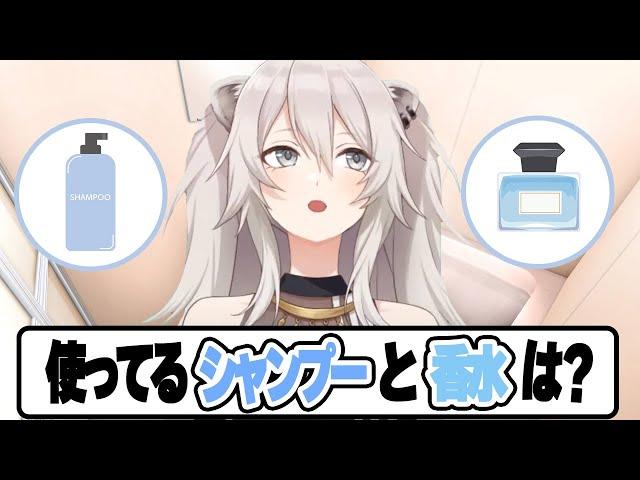 ししろんの使っているシャンプーと香水は●●【ホロライブ切り抜き/獅白ぼたん】